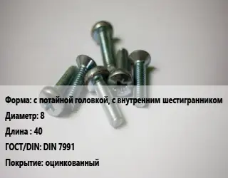 Винт с потайной головкой, с внутренним шестигранником 8х40 DIN 7991 оцинкованный
